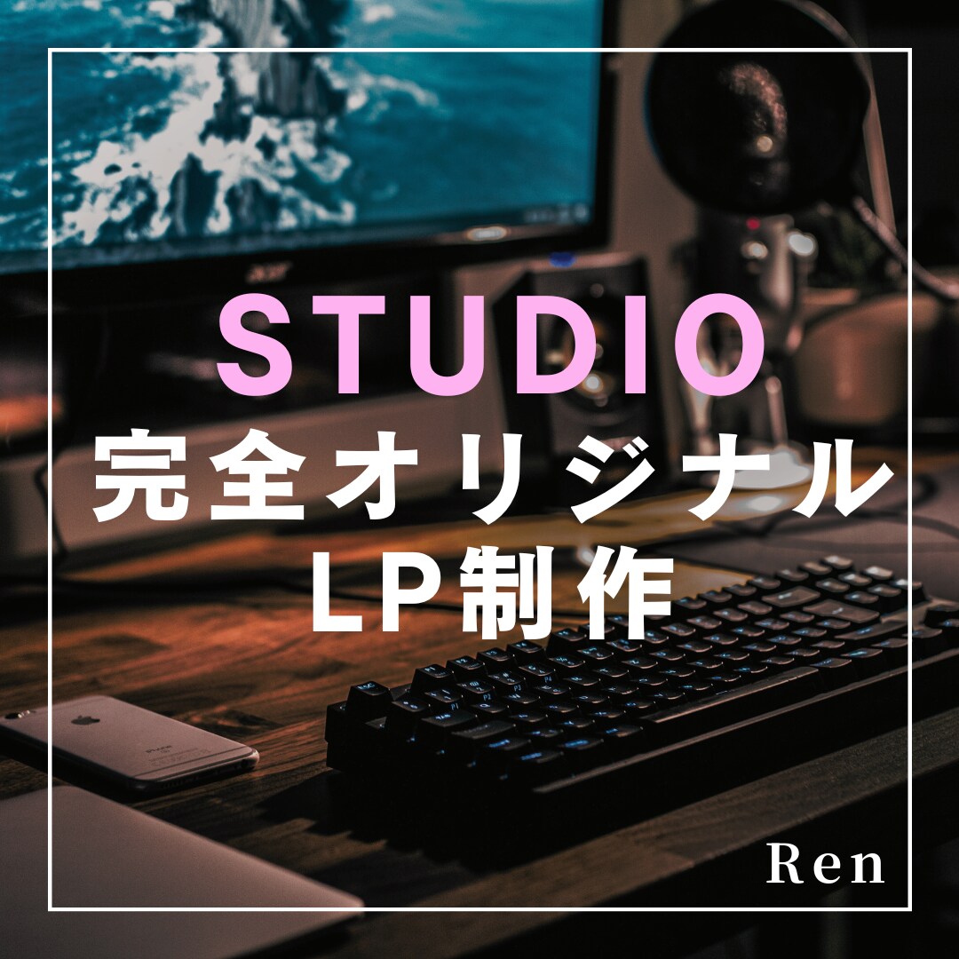 手ごろな価格で高品質/短納期でLP制作します 手早く！でもデザインの質も譲れない...！というあなたへ イメージ1
