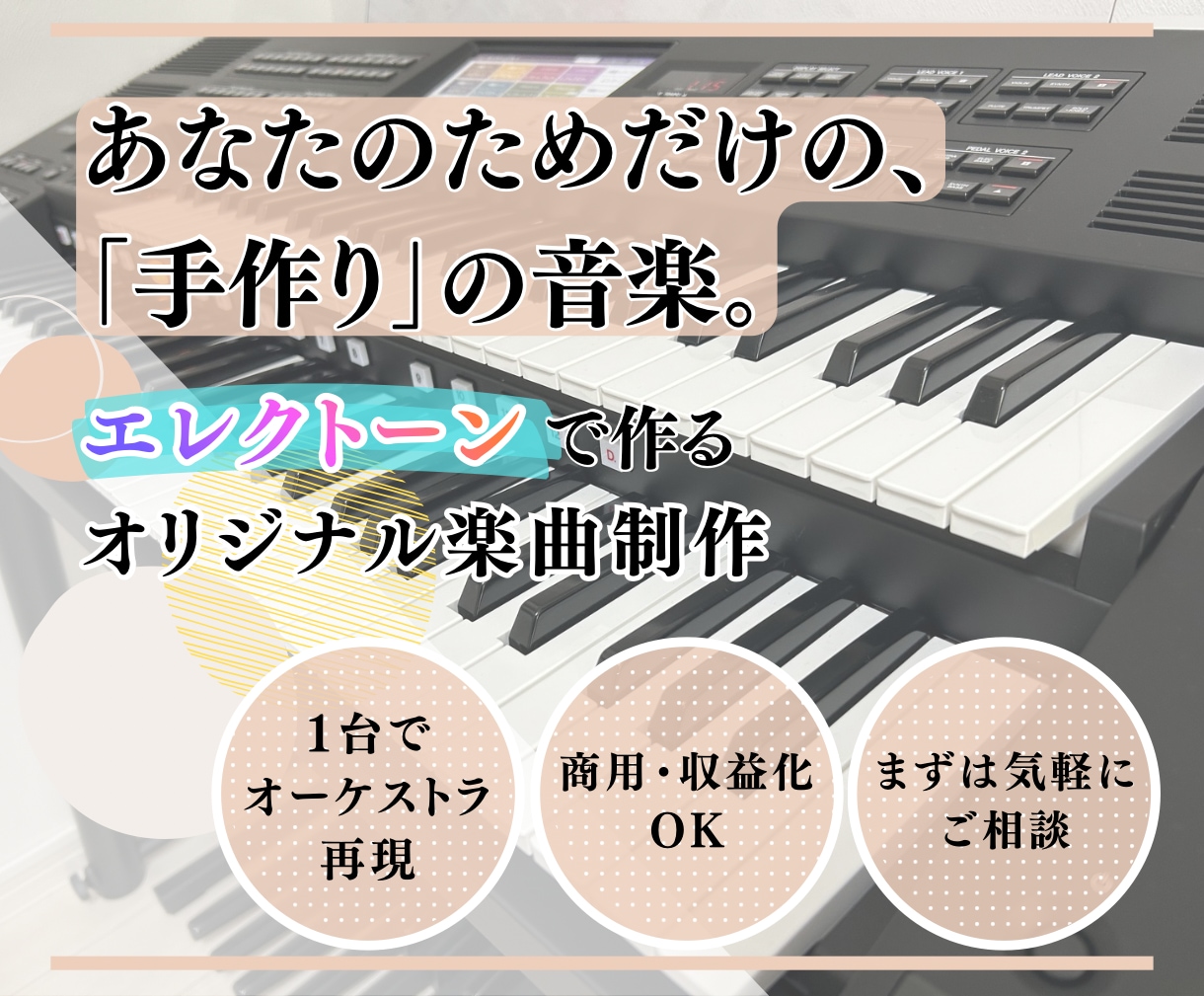 あなただけのオリジナル楽曲をエレクトーンで作ります 壮大なオーケストラからポップス、日常系BGMまで幅広く対応！ イメージ1
