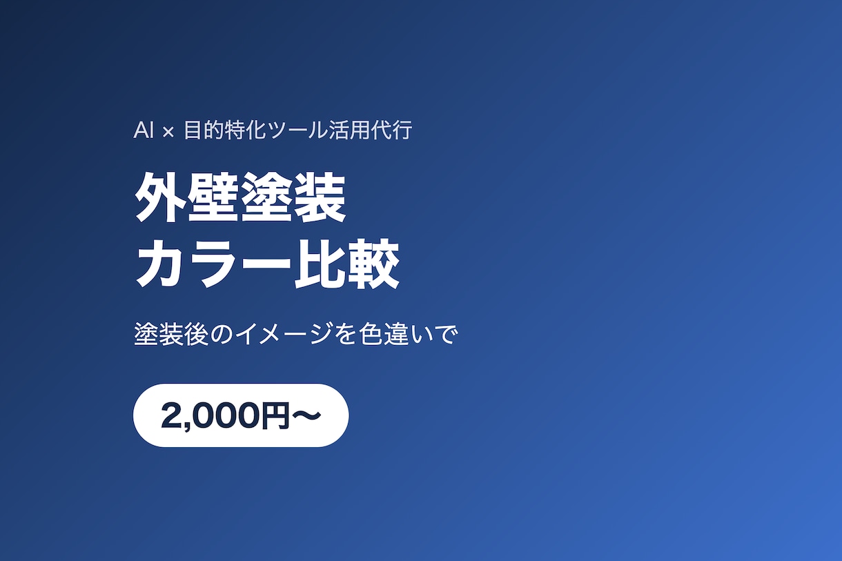 外壁塗装のカラー比較資料を作ります 塗装後のイメージを色違いで比較できます イメージ1