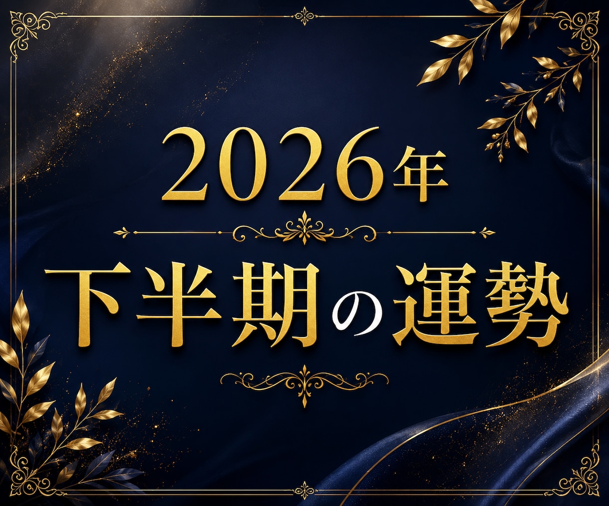2026年下半期の運勢とアドバイスをお伝えします 霊視・タロット・数秘術で占う2026年下半期の運勢 イメージ1