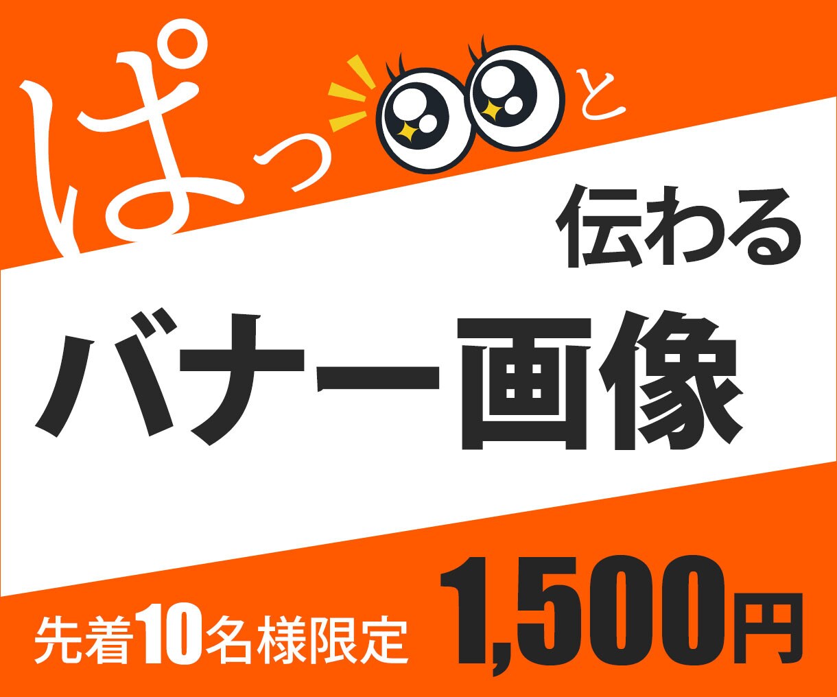 全サイズ《1,500円》各種バナー画像作ります 低価格でも認知効果は抜群★一目でわかる！伝わる画像をデザイン イメージ1