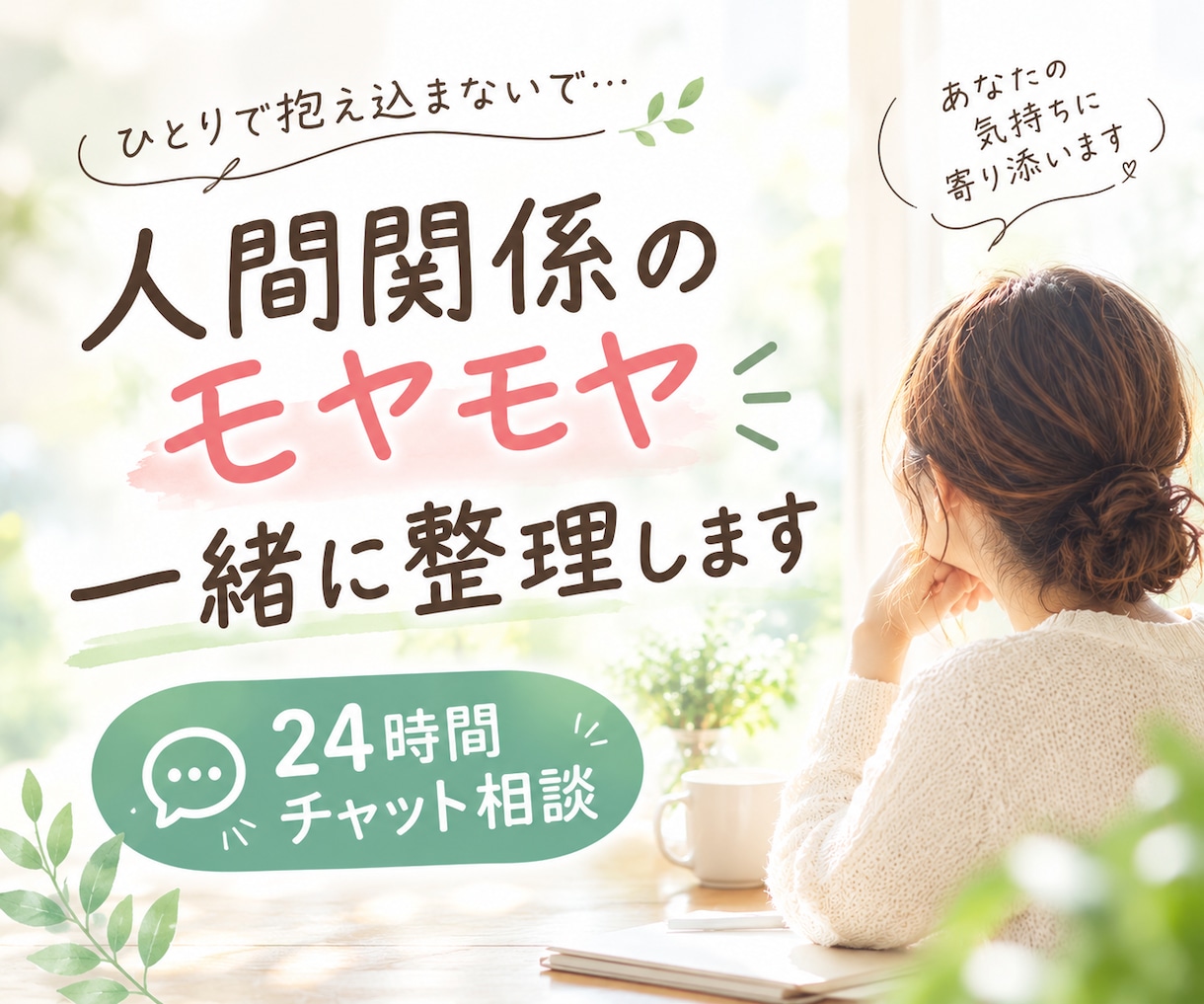 Chatで人間関係のモヤモヤを一緒に整理します 一人で抱え込まず、頭と心のモヤモヤを一緒に整理しましょう。 イメージ1
