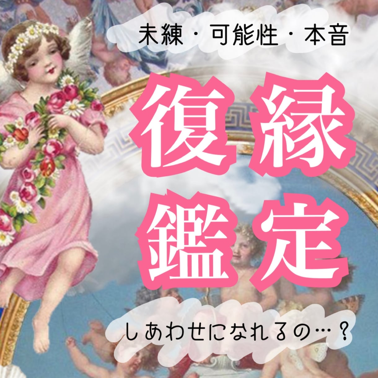 〇復縁〇胸が締め付けられるその恋の鑑定します 彼はあなたに未練がある？期待してもいい？復縁成就へアドバイス イメージ1