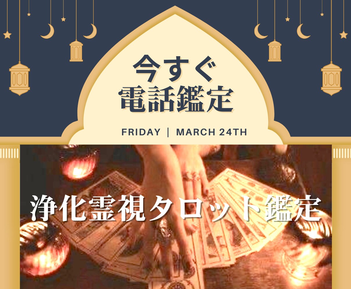 今すぐ電話占い☆魔女の浄化霊視タロットで占います すぐに聞いて欲しい！そんな方の浄化霊視タロット占い☆深読み イメージ1