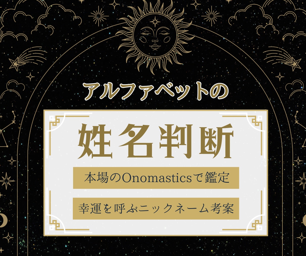 アルファベット(英語表記)での姓名判断します 本場のOnomasticsで鑑定＆幸運を呼ぶニックネーム提案