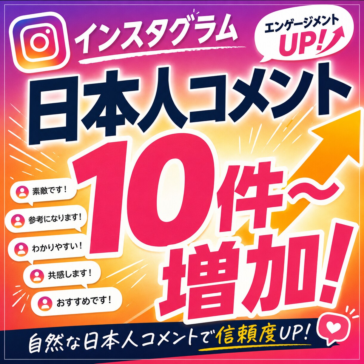 Instagram投稿のコメントを増加させます インスタ 日本人コメント+10～⭐最大3投稿振り分け イメージ1