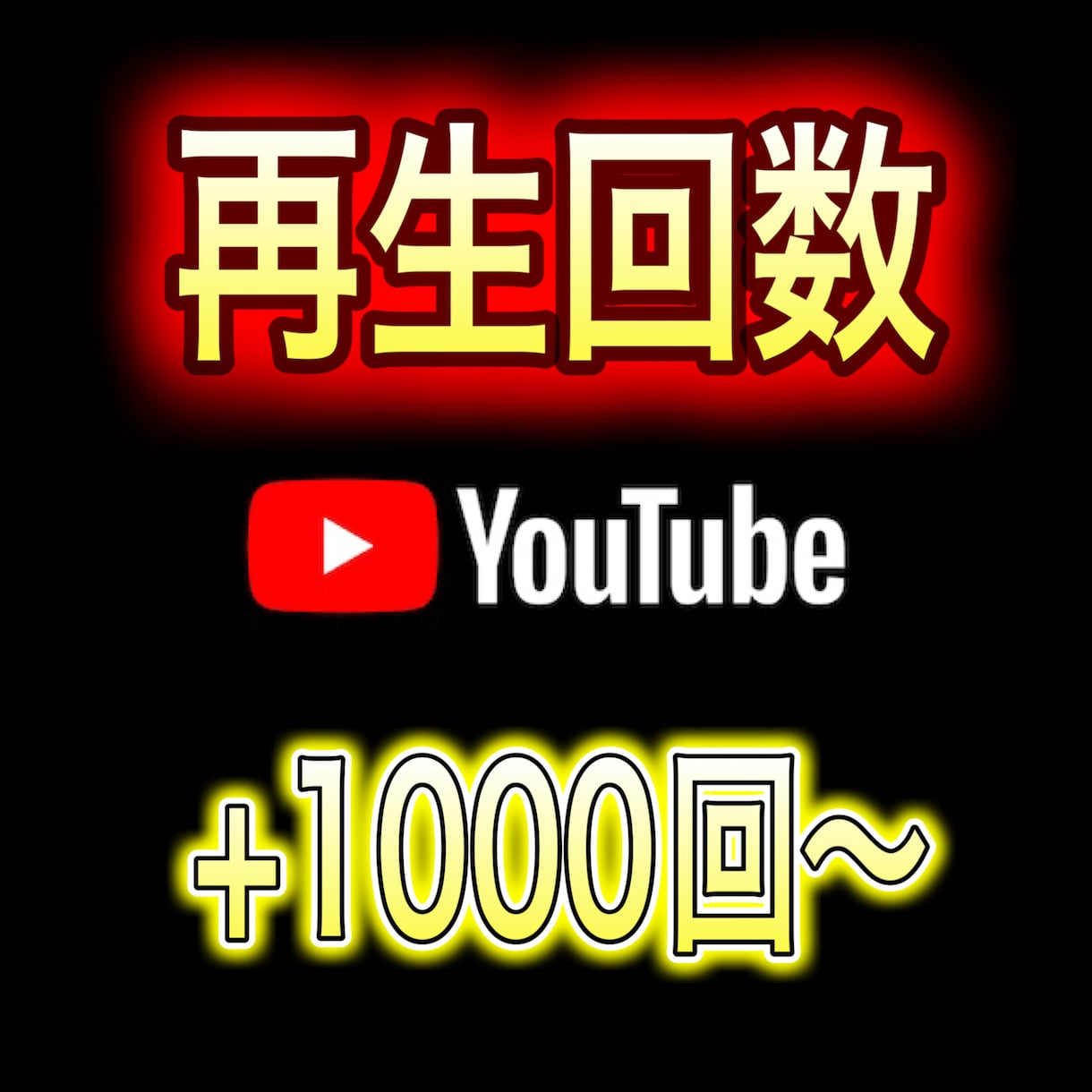 YouTube再生回数増えるまで拡散宣伝します 再生回数1000〜.安心安全に確認宣伝します！ イメージ4