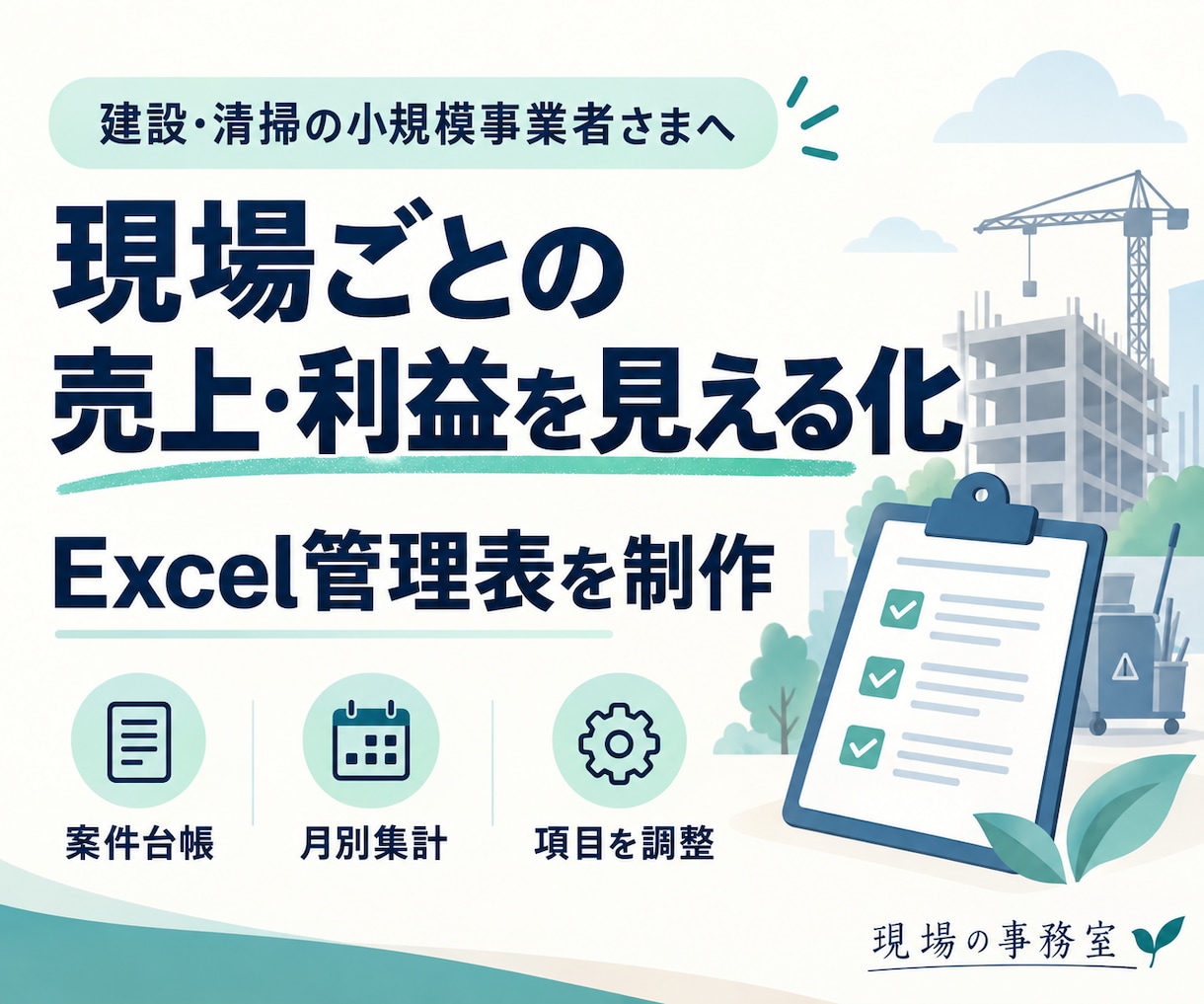 現場ごとの売上と利益がわかるExcelを作ります 案件入力から月別集計まで、使う項目に合わせて調整 イメージ1