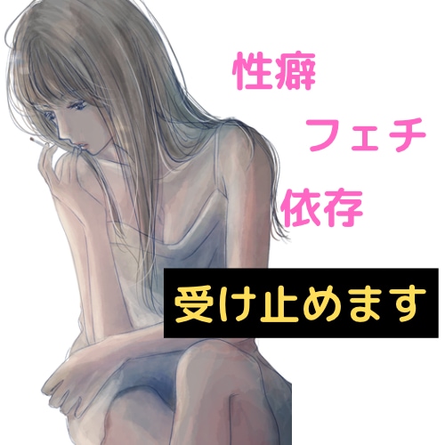 年齢不問【性のお悩み】否定しません！受け止めます 1分から話しにくい秘密／性癖／フェチ／レス／依存／LGBTQ イメージ1