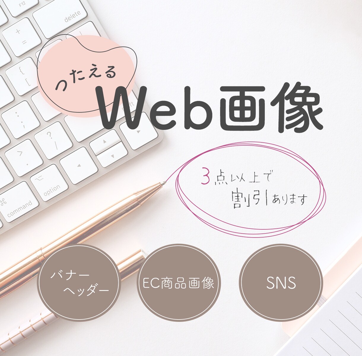あなたの想いを「つたえる」Web画像お作りします ＼目的やターゲット層に応じたデザインをご提案／ イメージ1