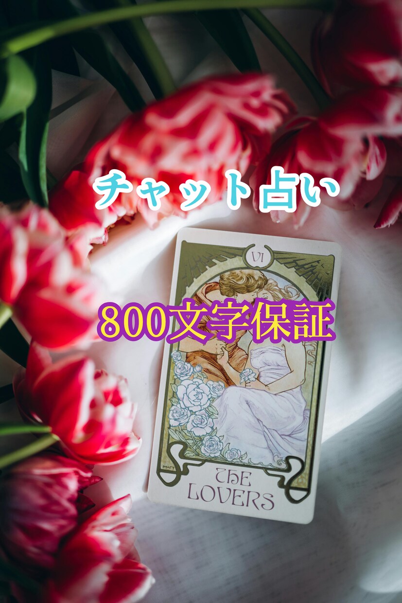 恋愛占い、チャットで承ります 複雑恋愛も受け付け!電話占い会社で恋愛専門鑑定士として活動中 イメージ2