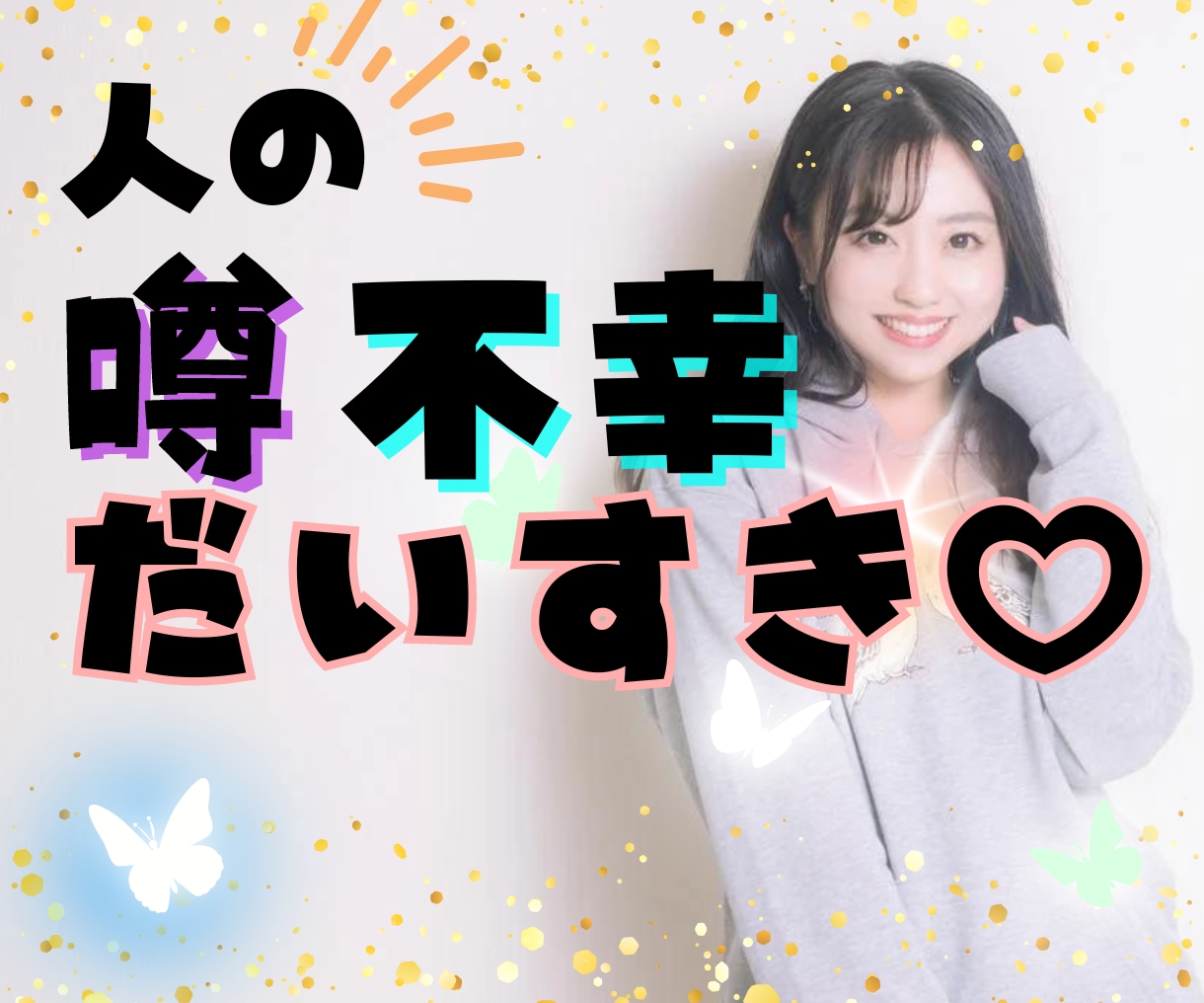 誰にも言えない「黒い本音」ガンガン吐き出せます 性格悪くて良いじゃない！たまには毒抜きしてスッキリしよう♪ イメージ1