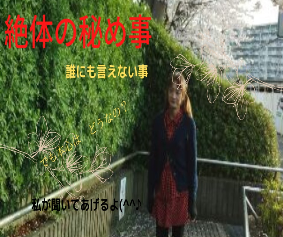 絶対の秘め事、誰にも言えない事、聞いて差し上げます 言いません、誰にも。心から誓います。墓場まで持って行きます。 イメージ6