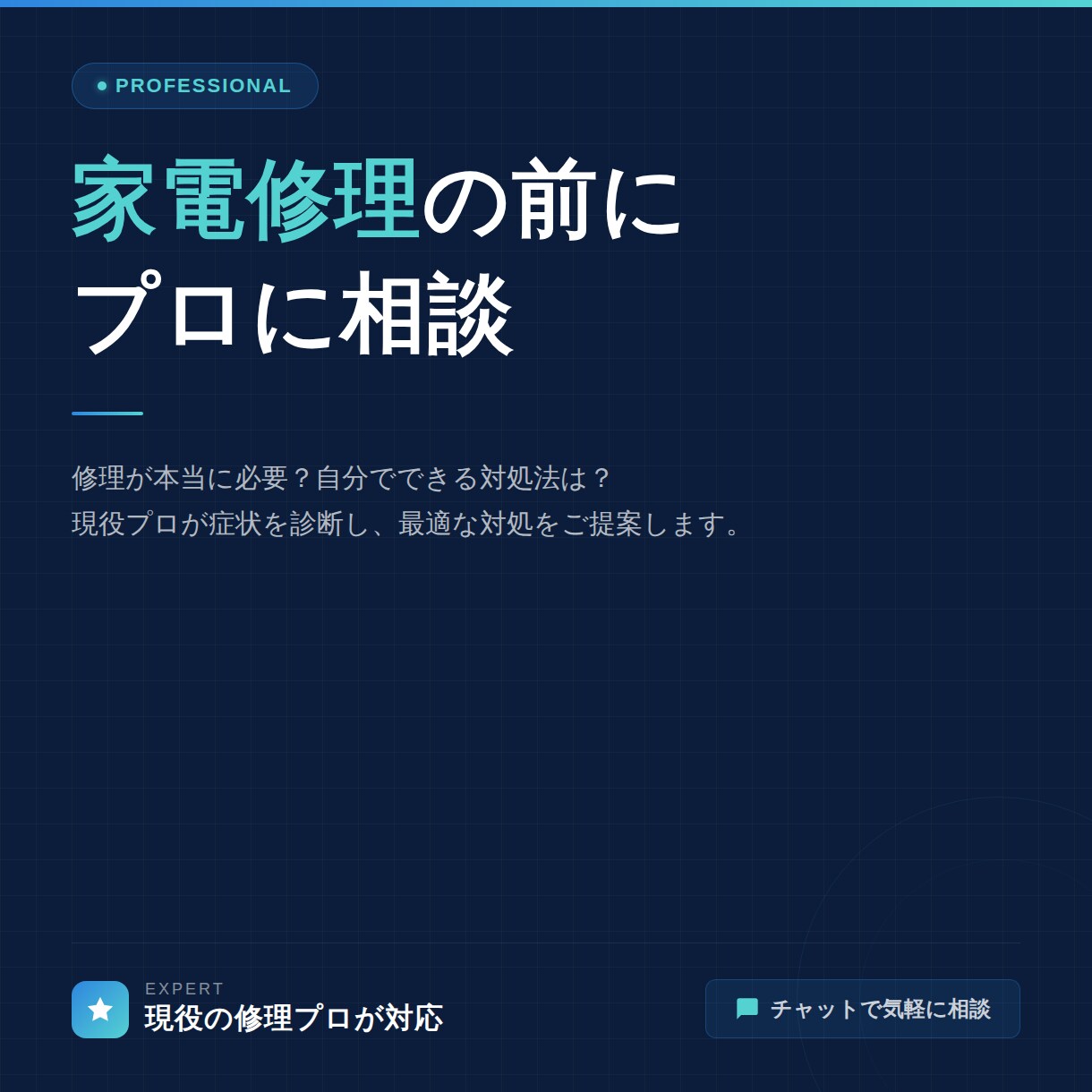 家電修理依頼の前に相談乗ります 家電修理が必要か、今自分でできる事がないかプロが相談乗ります イメージ1