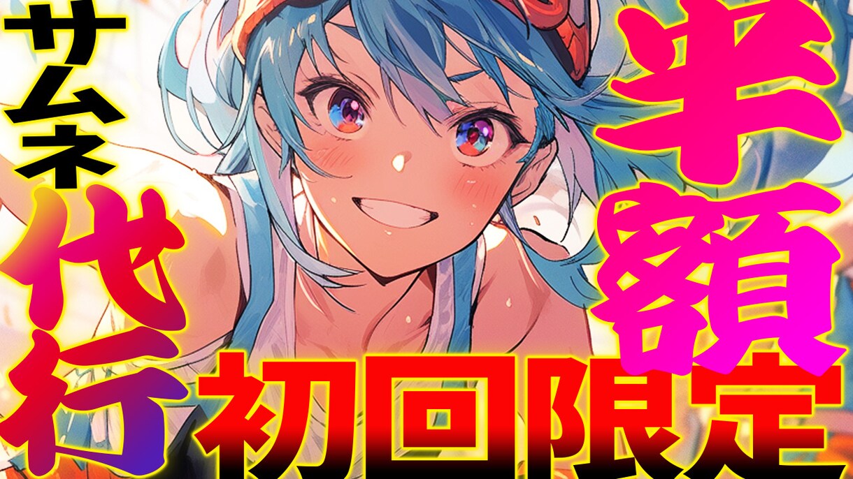 YouTubeサムネ制作いたします 初めてご利用される方に限り、最初の１枚は半額で！ イメージ4