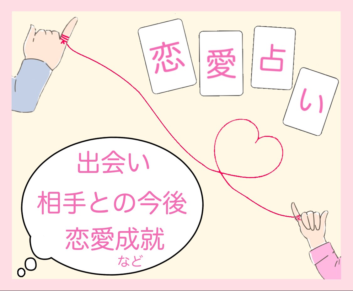 恋愛、復縁、出会い、あなたの未来を占います 恋愛にまつわる様々なお悩みを、お気軽にご相談ください。 イメージ1