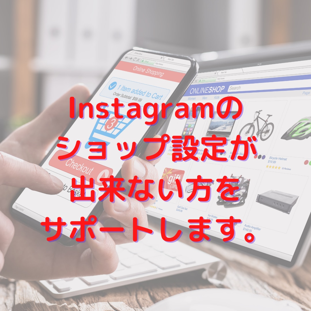Instagramショップ設定手伝います ウェッブサイト修正など幅広く対応可能 イメージ1