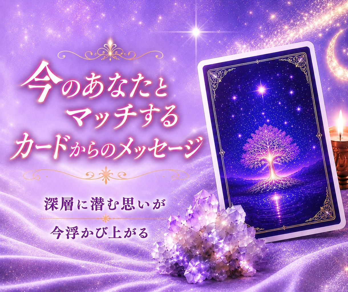 今のあなたとマッチするカードメッセージお伝えします マッチング♡潜在意識に深くダイブするチャネリング鑑定☆冥王星 イメージ1