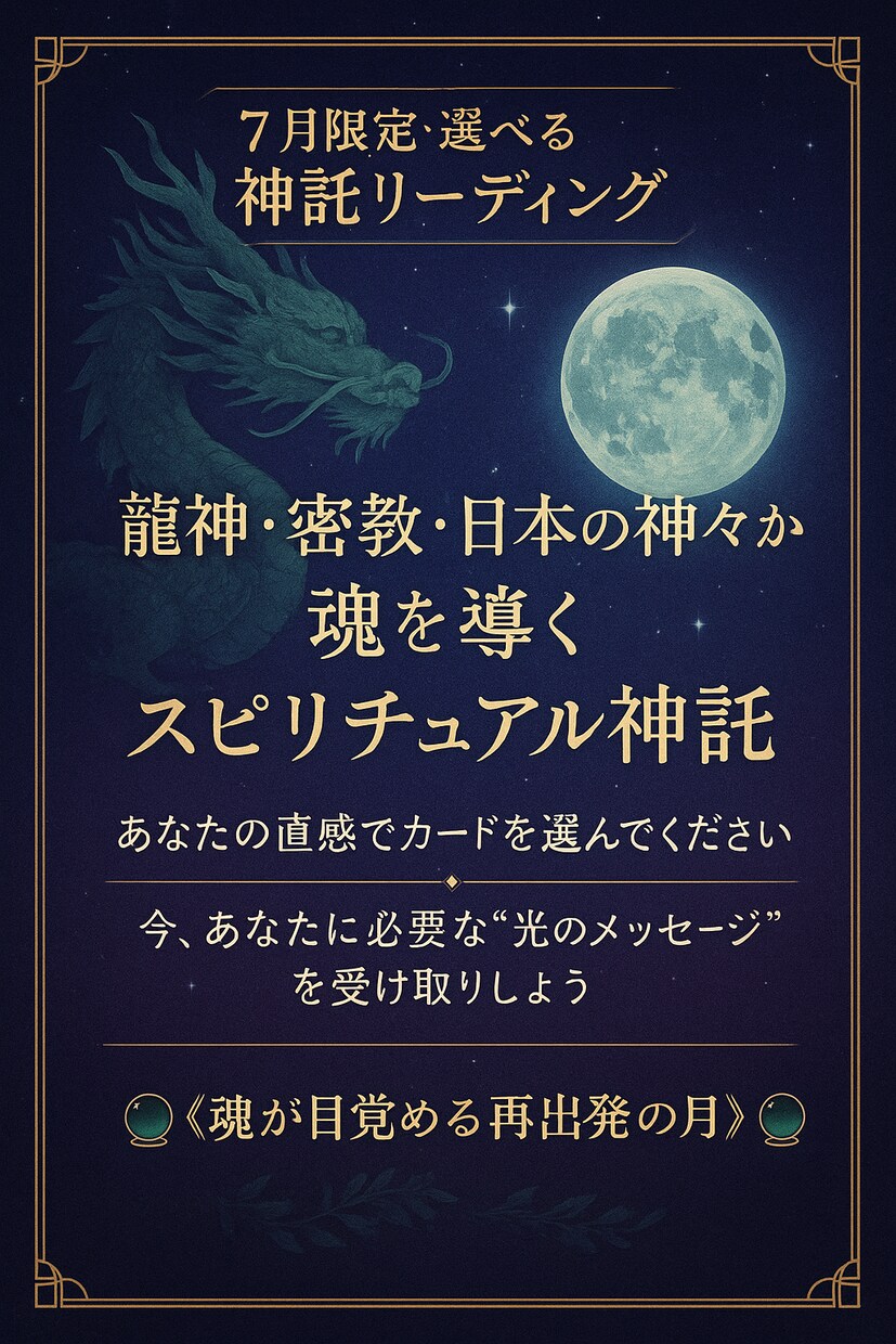 神託リーディング《7月限定》します 魂が求める存在から届く、7月だけの特別な神託メッセージ イメージ2