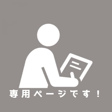 こちら【専用ページ】となります こちらは「なーると様」の専用ページです イメージ1