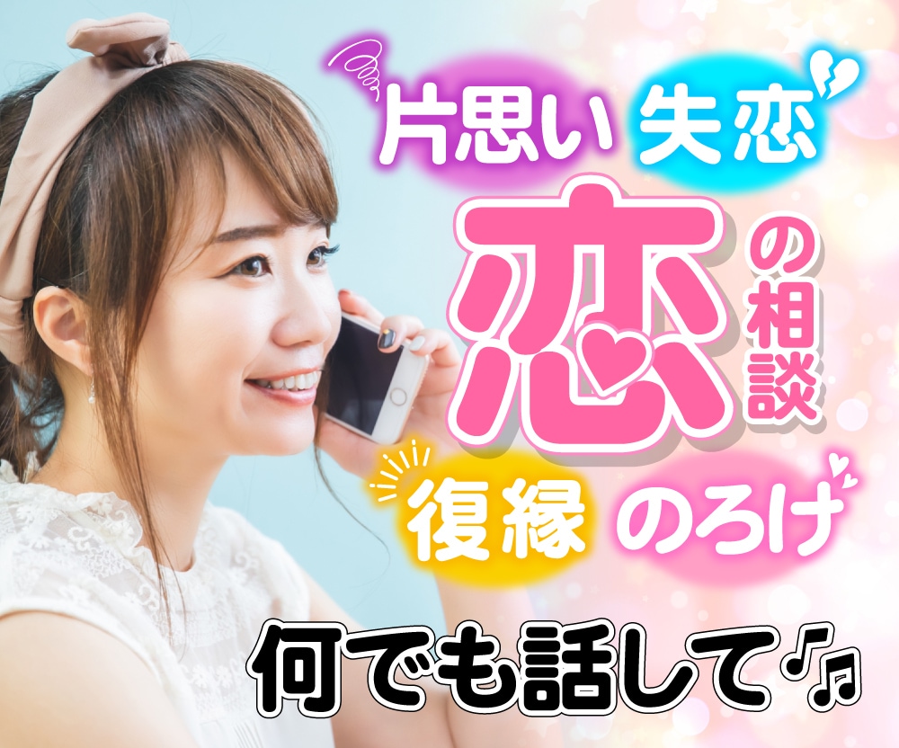 恋愛によるモヤモヤ〜辛い気持ち軽くします 【カウンセラー歴14年】公認心理師の彼氏彼女の悩み相談 イメージ1