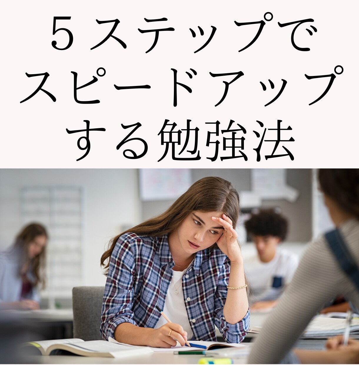 ５ステップでスピードアップする勉強法を教えます 「２割の集中、８割のリラックス」で乗り切ろう！ イメージ1