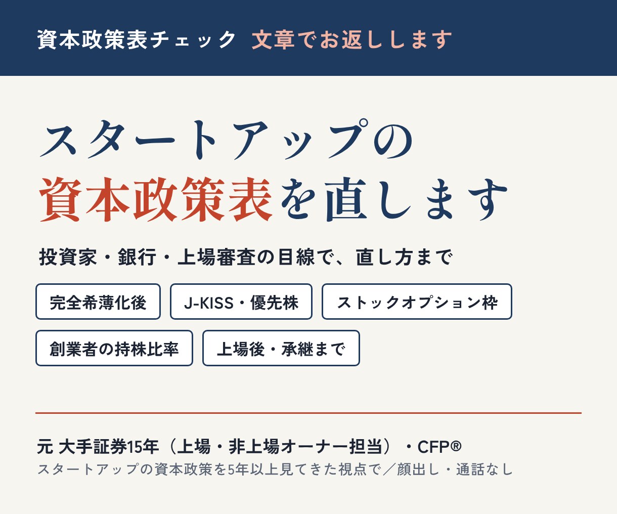 スタートアップの資本政策表を、投資家目線で直します 元大手証券15年・CFP®が、直し方まで文章で返します イメージ1