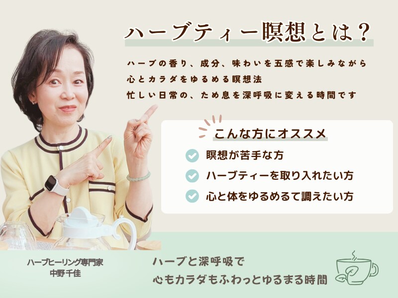ハーブ香る瞑想で50・60代女性を調えます 瞑想が苦手でも大丈夫＊「そのため息が深呼吸に変わります」 イメージ2