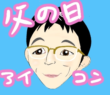 父の日のプレゼント！パパアイコン描きます 頭を悩ます父の日のプレゼントに似顔絵アイコン贈っちゃおう！ イメージ1