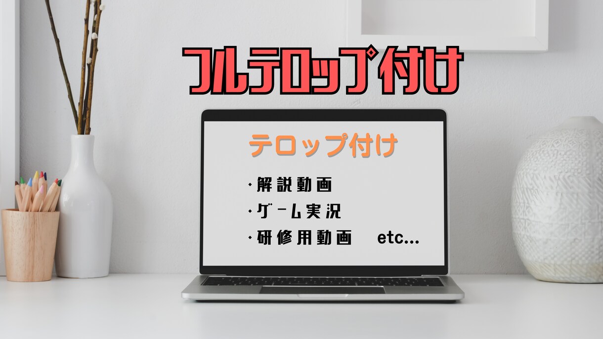 30分未満の動画のフルテロップ挿入承ります 長期のご依頼も大歓迎です！丁寧に仕上げます イメージ3