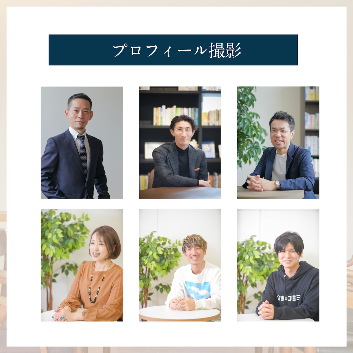 宮城・仙台｜企業向け撮影代行します 信頼感を伝えるビジネス写真を撮影します イメージ6