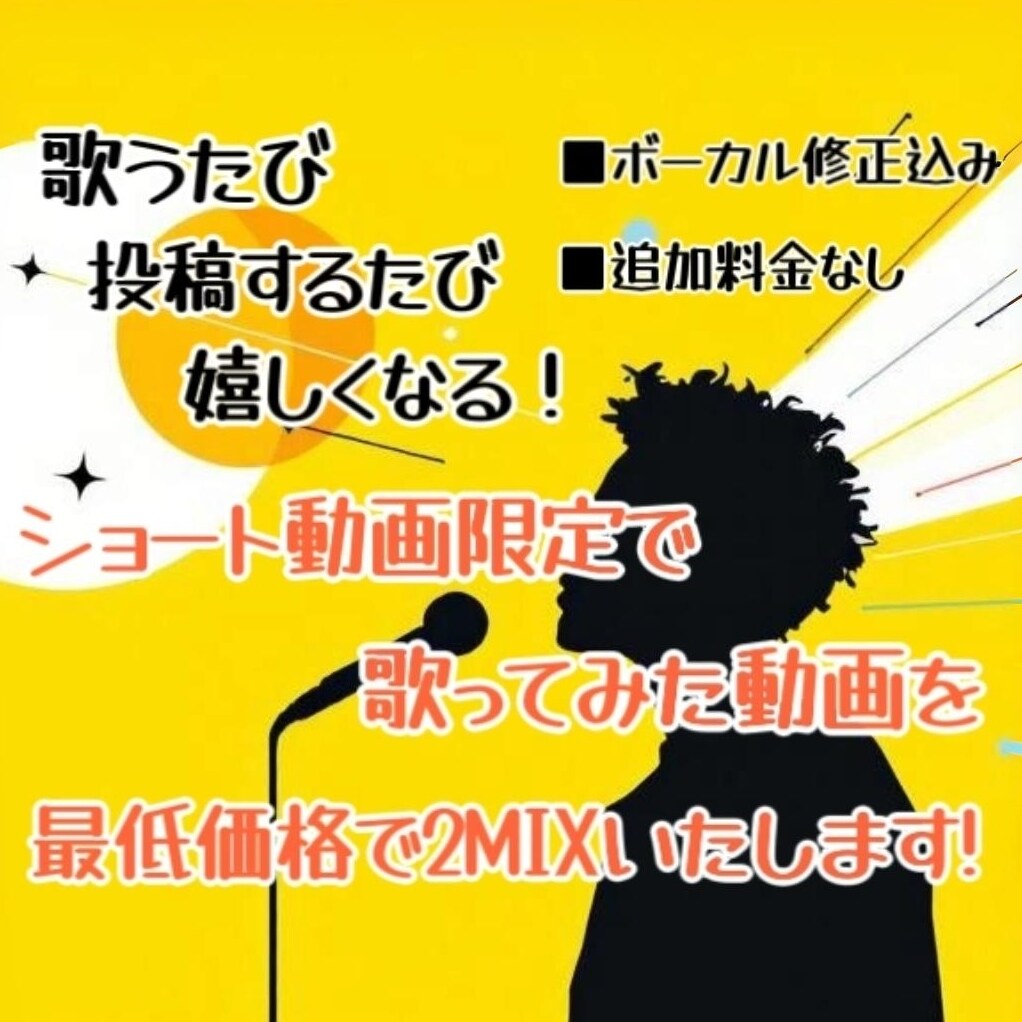 歌みたショート動画限定最低価格で2MIXいたします 「歌うたび、投稿するたび嬉しくなる！」を目指しています。 イメージ1