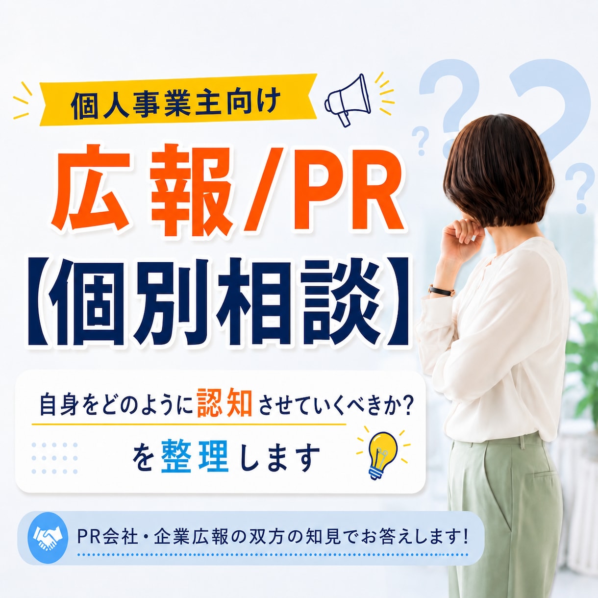 何者として認知させるかを【個別相談】で整理します PR代理店と企業広報双方の知見から、アドバイスします！ イメージ1