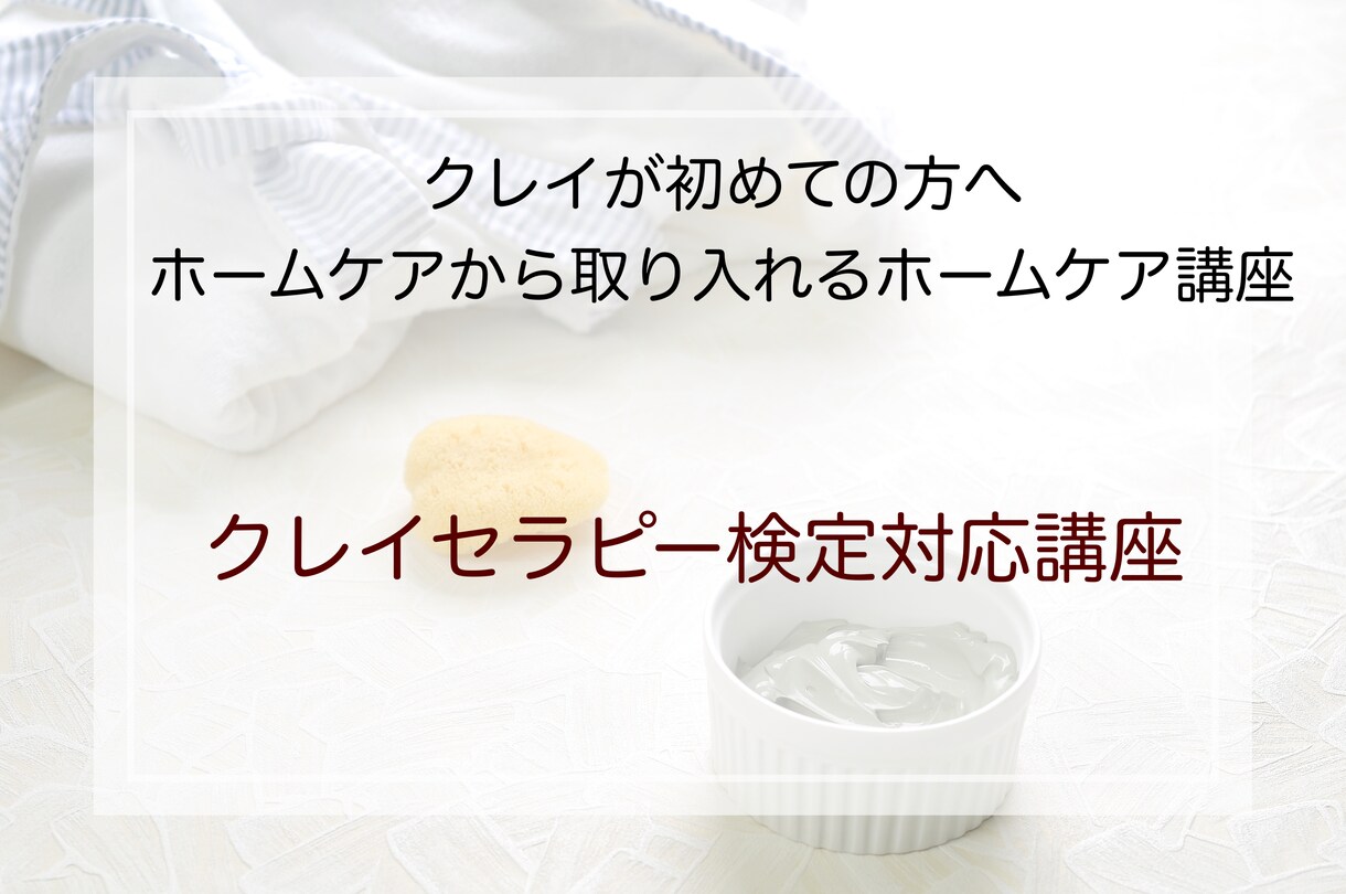 クレイセラピー検定対応講座を開催します クレイセラピー初心者向け。クレイセラピー最初の一歩 イメージ1