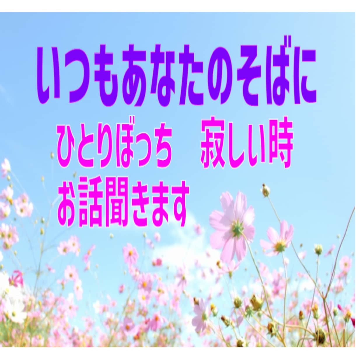 寂しいあなたに❤ やさしさと元気を届けます 【声のサンプルあり】一人じゃないよ楽しくおしゃべりしましょ♡ イメージ10