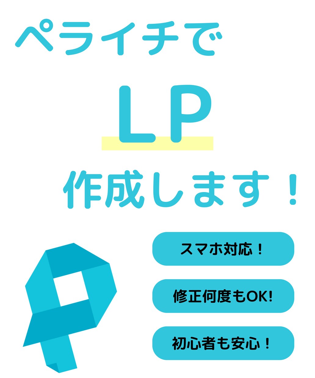ペライチで理想のLPを作成します 初心者でも安心♪全ておまかせください！ イメージ1
