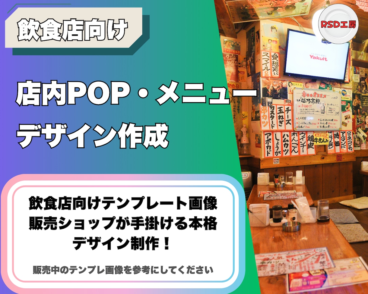 飲食店専用POP・メニューデザイン制作します 飲食店向けテンプレ販売ショップが手掛ける本格POPデザイン！ イメージ1