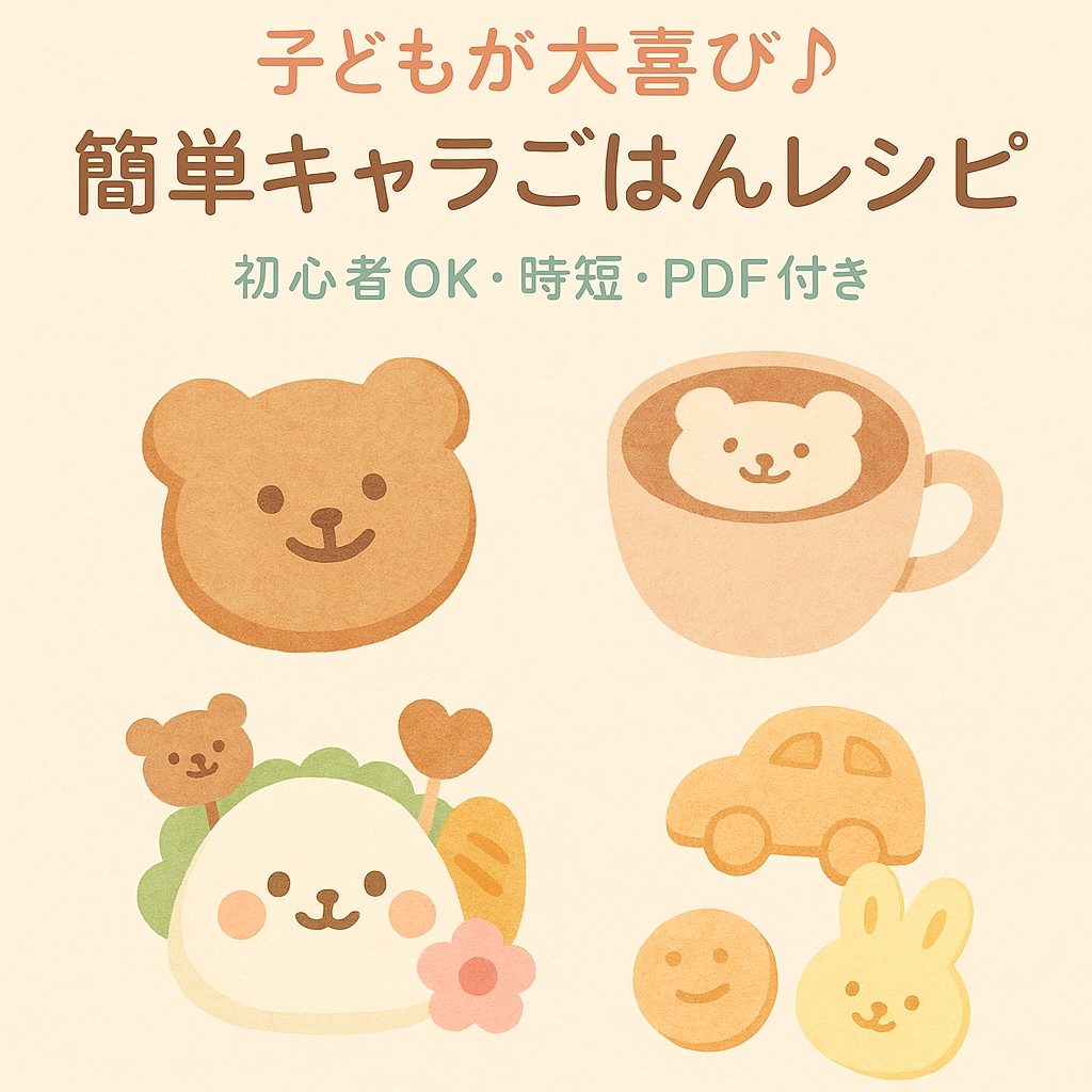 こども大喜び！簡単可愛いキャラご飯レシピ教えます 食べムラ息子も食べた！現役ママがつくるキャラご飯レシピ イメージ1