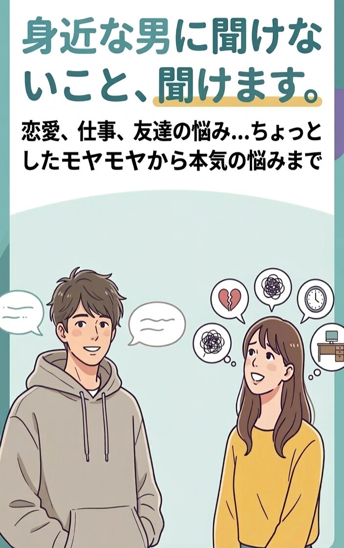 身近な男に聞けないこと、聞けます ちょっとしたことから本気の悩みまでどうぞ イメージ1