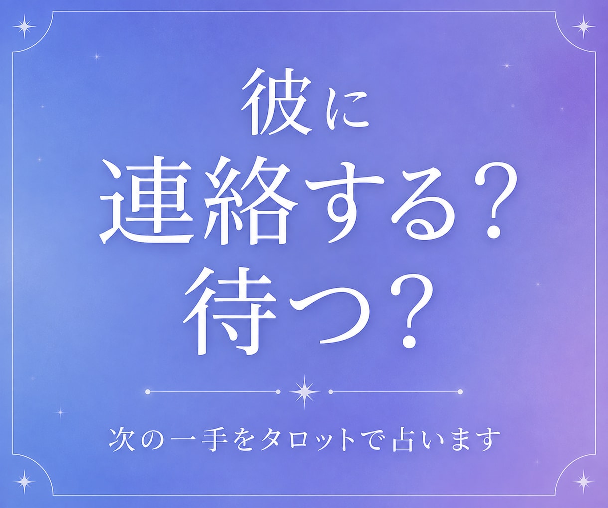 彼に連絡する？待つ？次の一手をタロットで占います 今「動く」か「待つ」か、カードに聞いてみませんか？ イメージ1
