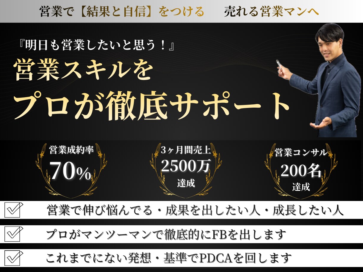 営業で悩んでいるあなた営業能力向上のお手伝いします 案件獲得、成約率、様々な観点でご相談に乗ります イメージ1
