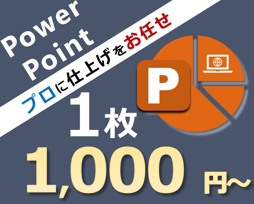 視覚的かつ効果的な伝わる資料を作成致します パワーポイントデザインを手軽にお任せ・スピード納品 イメージ1