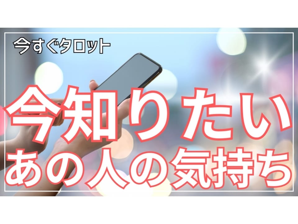 今知りたい、お相手の気持ちをカードを通して聞きます 片思い、恋人、結婚、喧嘩、音信不通、ブロックなど相手の気持ち イメージ1