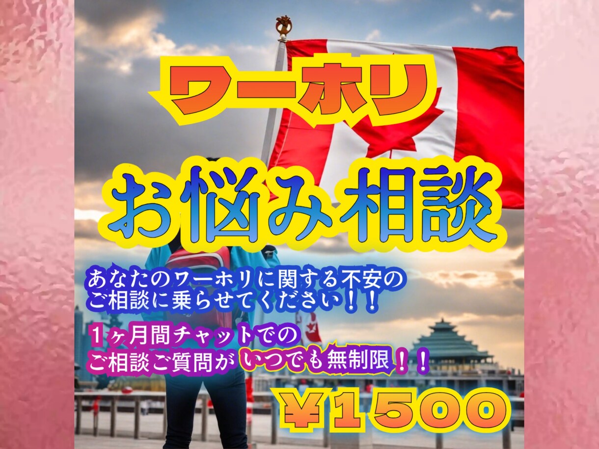 あなたのワーホリのお悩み解決致します ワーホリに関する疑問や悩みのご相談に乗り解決に導きます。 イメージ1