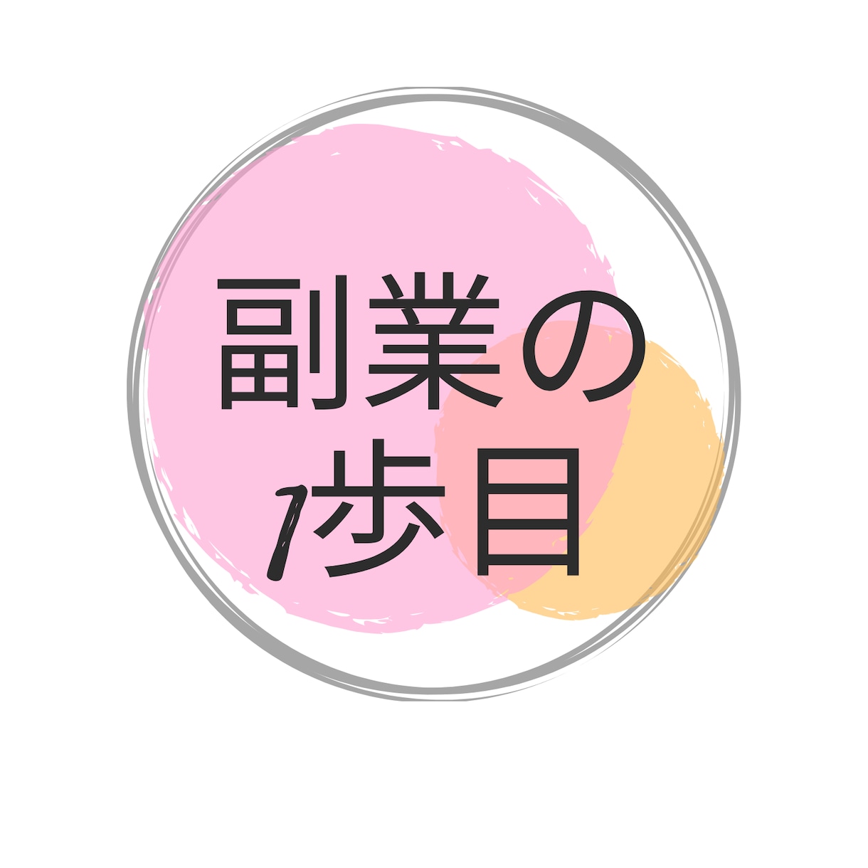 初心者にこそ取り組んで欲しい副業を教えます 誰でも即実践❕特別なスキル必要なし❕ イメージ1