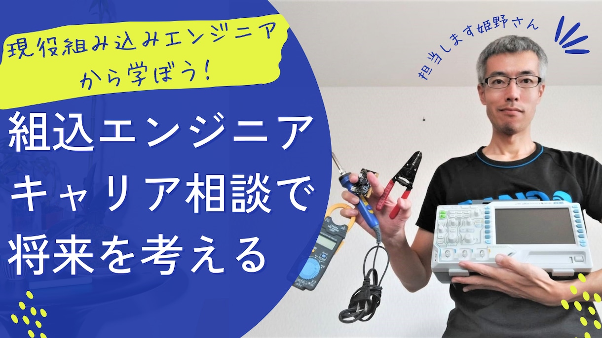 組み込みエンジニアのキャリア相談に乗ります 組み込みエンジニア10年で一通りの開発経験有 イメージ1