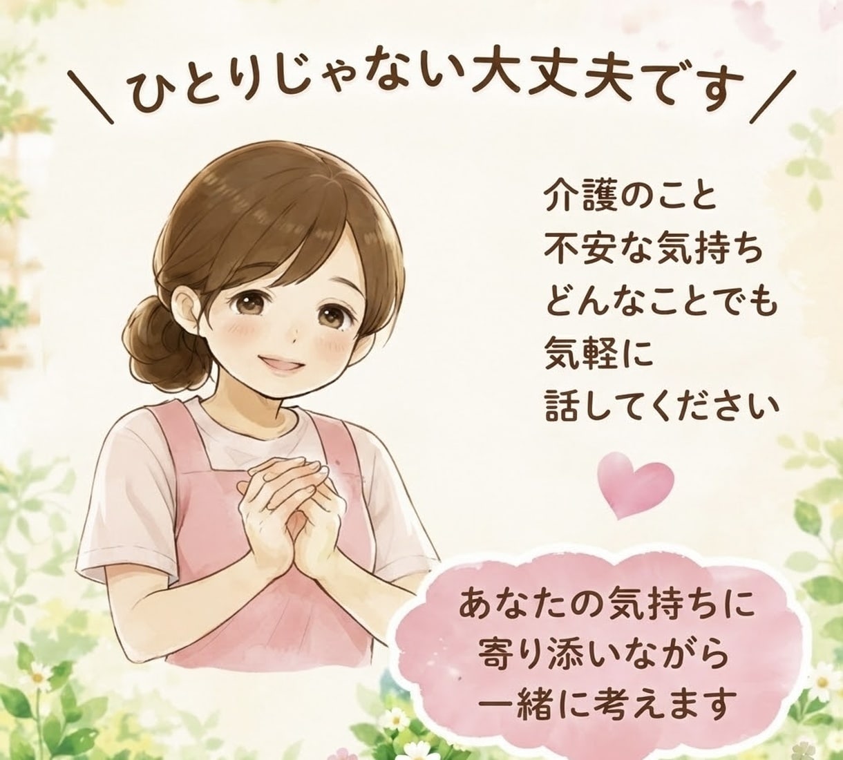 介護のお悩み、モヤモヤ、ゆっくりお聞きします 泣いても、愚痴ってもいいんですよ。ここにいます イメージ2