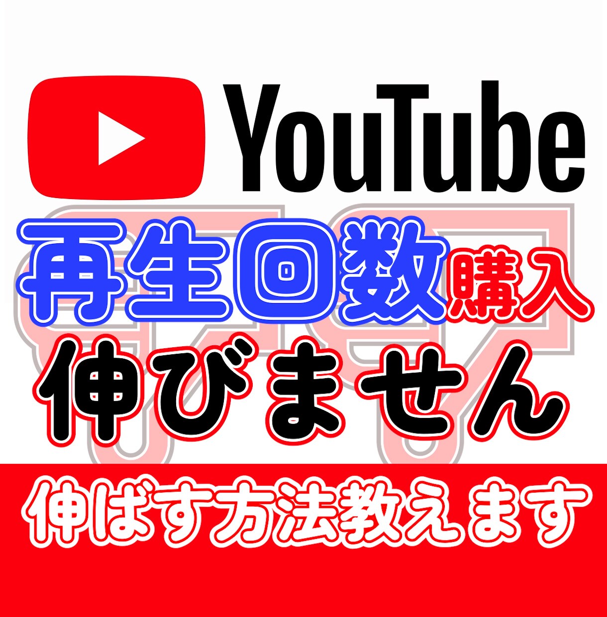 なぜ再生回数を購入しても動画が伸びないのか教えます ちゃんと使えばバズを呼べる！お金を無駄にする前に読んで欲しい イメージ1
