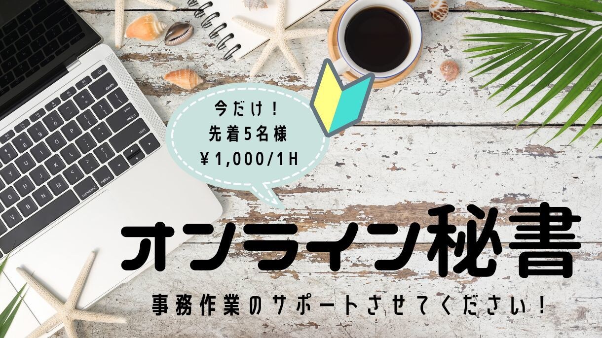 先着5名様！1000円/1h！事務代行いたします スポット・長期歓迎！コア業務集中したい方、事務サポートします イメージ1
