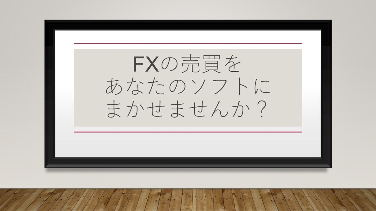 ご要望の内容で外貨取引ソフトを制作します PCの画面を凝視している時間を別の事に使いませんか？ イメージ1